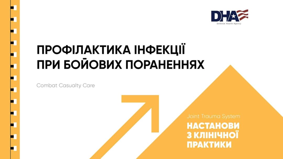 Профілактика інфекції при бойових пораненнях – настанови Surgical CCC ...