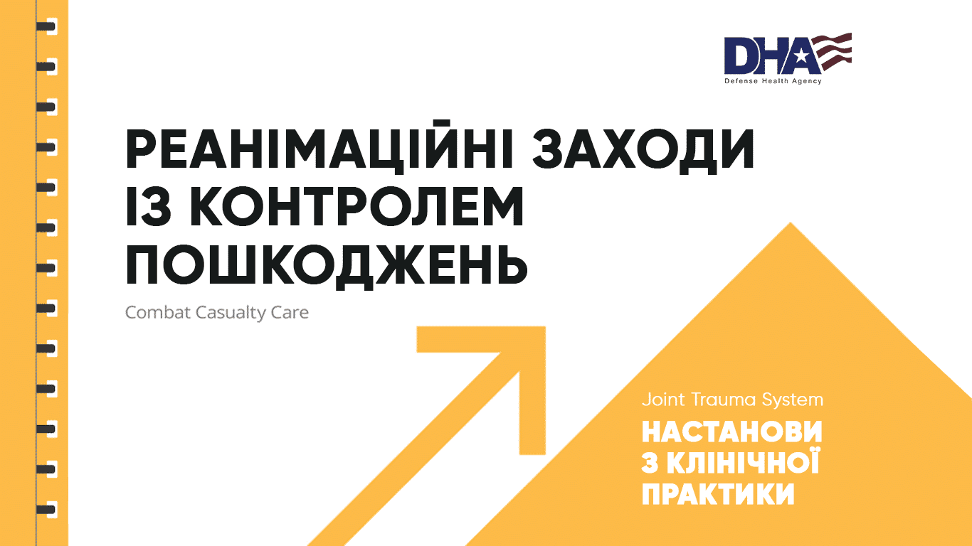 Joseph Rappold Реанімаційні заходи із контролем пошкоджень – настанови Surgical CCC ...